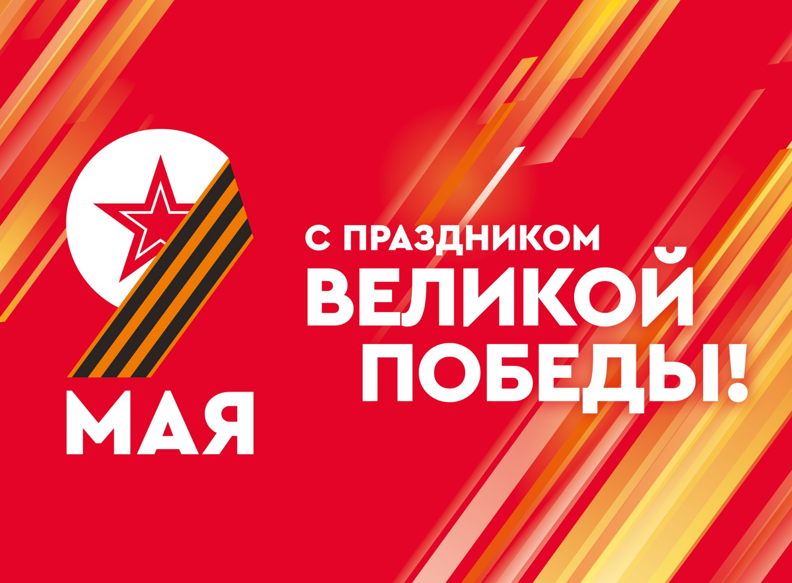 С 80-летием Победы!