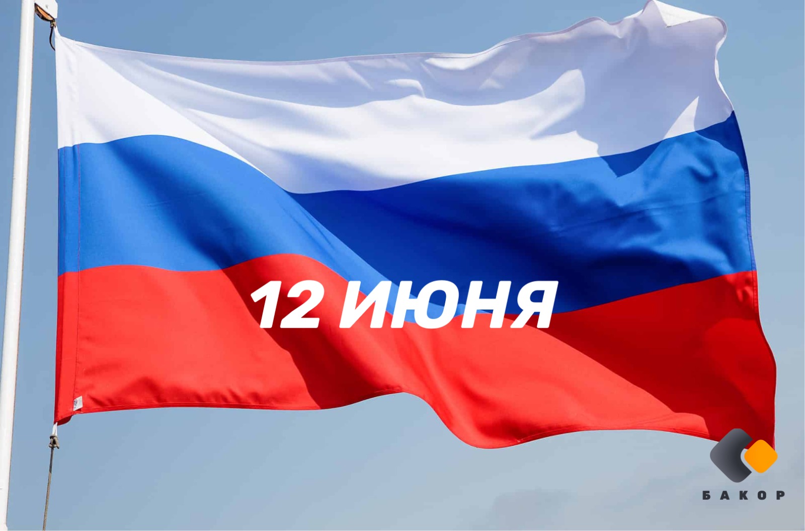 С Днём России!
