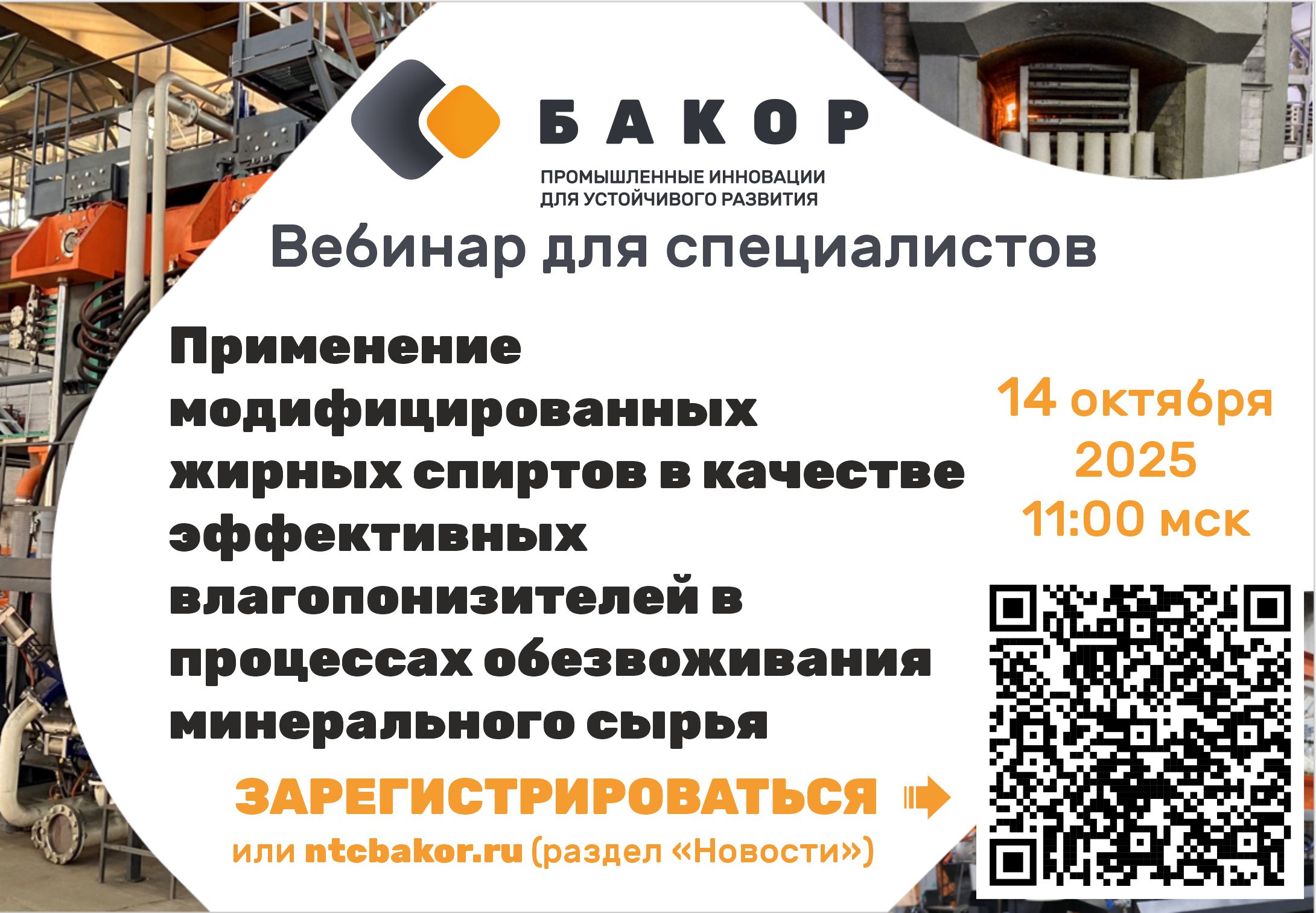 Вебинар 14 октября 11.00 "Применение модифицированных жирных спиртов в качестве эффективных влагопонизителей в процессах обезвоживания минерального сырья"