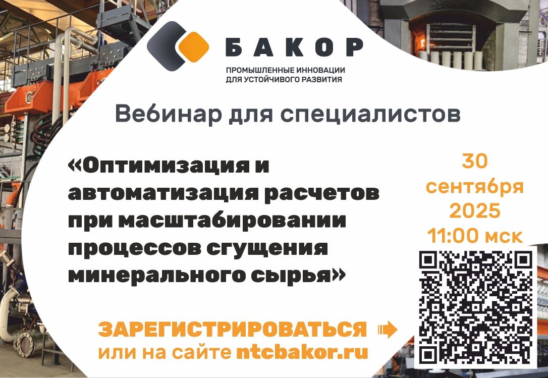 Вебинар «Оптимизация и автоматизация расчетов при масштабировании процессов сгущения минерального сырья» 30 сентября 2025 · 11:00 (UTC +3)