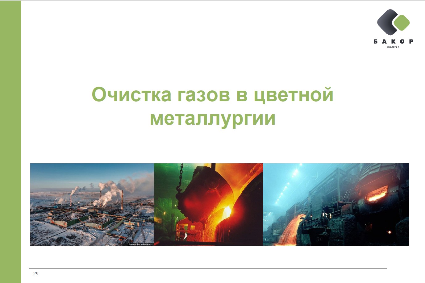 30 мая 2024 прошел вебинар по теме «Очистка газов в металлургии» от НИЦ Экология