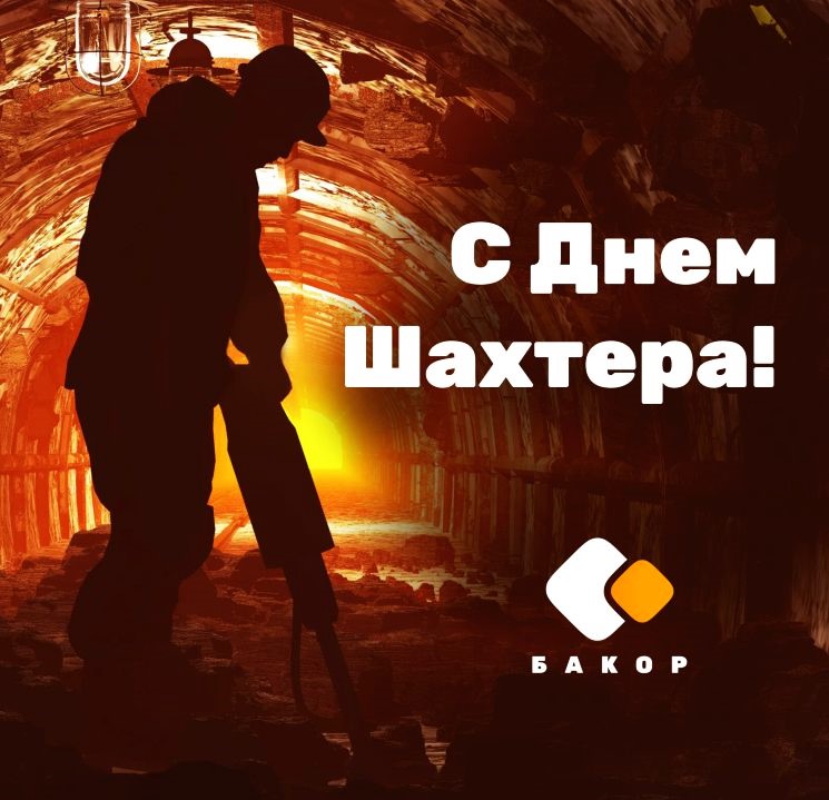 Команда НТЦ Бакор поздравляет работников горной промышленности с профессиональным праздником!